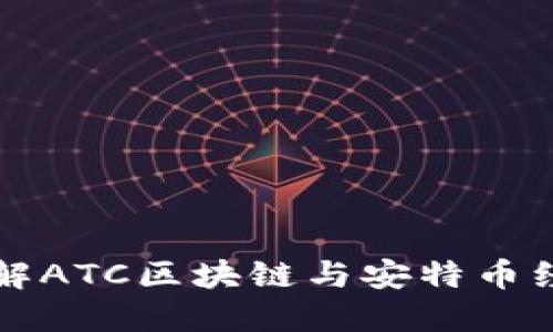 全面了解ATC区块链与安特币经济模式