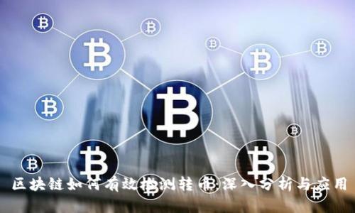 区块链如何有效检测转币：深入分析与应用