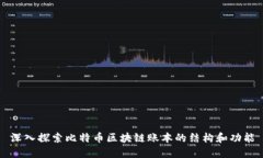 深入探索比特币区块链账本的结构和功能