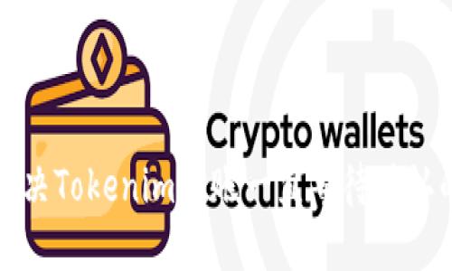 如何解决Tokenim转账一直等待确认的问题