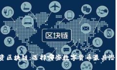 投资区块链：选择哪些数字货币最具潜力？
