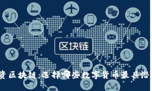 投资区块链：选择哪些数字货币最具潜力？