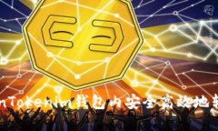如何在TokenTokenim钱包内安全高效地转账虚拟货币