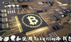 如何安全下载和使用Tokenim冷钱包安卓版
