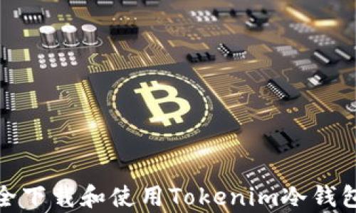 
如何安全下载和使用Tokenim冷钱包安卓版