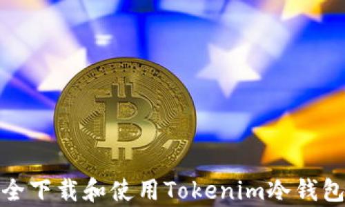 
如何安全下载和使用Tokenim冷钱包安卓版