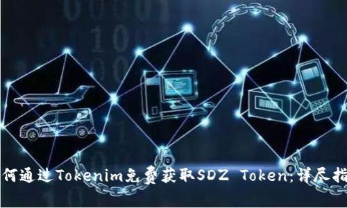 如何通过Tokenim免费获取SDZ Token：详尽指南