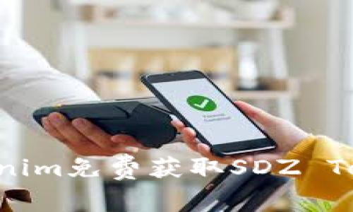 如何通过Tokenim免费获取SDZ Token：详尽指南