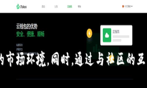 baioti如何成功发布区块链3.0代币：全面指南/baioti  
区块链, 代币发布, 加密货币/guanjianci  

引言  
随着区块链技术的发展，区块链3.0应运而生，标志着区块链技术从简单的交易确认迈向更加复杂的应用场景。区块链3.0不仅仅是数字货币，它还涵盖了智能合约、大数据和物联网等技术。代币发行（ICO、IDO等）成为了区块链项目的融资新方式，在这个过程中，如何成功发布代币是许多创业者需要面对的主要挑战。本文将详细探讨区块链3.0代币发布的过程、需要考虑的因素及相关问题的解答。  

区块链3.0的定义及特点  
区块链3.0是指区块链技术的第三代，主要围绕智能合约和去中心化应用（DApps）展开。与第一代（比特币）和第二代（以太坊）相比，区块链3.0更注重技术的可扩展性、安全性和用户体验。区块链3.0的关键特点包括：  
ul  
    listrong智能合约：/strong智能合约是一种自动执行的合约，能够根据预设条件在区块链上自动执行交易，降低了信任成本，提升了交易效率。/li  
    listrong可扩展性：/strong区块链3.0力求解决第一和第二代区块链的可扩展性问题，引入新的共识机制，提升网络处理速度。/li  
    listrong互操作性：/strong不同的区块链网络能够通过跨链技术进行交互，提高了系统的灵活性和适用性。/li  
    listrong多功能性：/strong支持多种应用场景，包括金融、医疗、物联网等，推动各行业的数字化转型。/li  
/ul

区块链3.0代币发布的重要性  
代币的发布是区块链项目的重要环节，它能够为项目提供必要的资金，同时也为用户和投资者提供分散式的参与机会。区块链3.0代币可以用于项目生态系统的多种用途，包括支付、激励、治理等功能。成功的代币发布不仅可以为项目初始阶段提供资金支持，还能在长期内引导用户的参与与支持。  
首先，代币作为项目的“血液”，帮助项目在早期阶段获得资产和融资。其次，代币可以有效激励用户参与项目的生态，通过奖励机制增加用户的忠诚度。此外，代币还可用于项目治理，提升去中心化的程度，促进社区的成长。  

代币发布的步骤与策略  
发布代币的过程通常可以分为以下几个主要步骤：  
ol  
    listrong市场调研与需求分析：/strong了解目标用户群体的需求，分析市场趋势，评估竞争对手，制定差异化的代币发行策略。/li  
    listrong白皮书撰写：/strong撰写清晰、详尽的白皮书，介绍项目的愿景、技术路线、代币用途及风险提示等重要信息。/li  
    listrong选择合适的区块链平台：/strong选择一个合适的区块链平台，如以太坊、EOS、波卡等，来发布代币。同时，需考虑该平台的技术支持、开发社区及交易费用等因素。/li  
    listrong开发智能合约：/strong智能合约是代币发布的重要组成部分，必须确保其代码的安全性和可靠性。可以进行代码审计，以减少潜在的安全漏洞。/li  
    listrong营销与推广：/strong制定营销策略，通过社交媒体、线上会议等方式传播项目理念，吸引早期投资者和用户的关注。/li  
    listrong代币发行与上市：/strong选择合适的发行方式（如ICO、IDO等），确定发行的价格和数量，并寻求上交易所的支持，以确保代币能够被广泛交易。/li  
    listrong社区建设与用户参与：/strong积极与社区互动，建立强大的用户基础，定期向投资者更新项目进展，确保用户的信任与支持。/li  
/ol  

常见问题解析

1. 如何保证代币发行的合规性？  
合规性是代币发行过程中至关重要的一个方面，各国对加密货币的监管政策各不相同。因此，项目团队在进行代币发行前，必须全面了解相关法律法规，例如证券法、反洗钱（AML）法、客户识别（KYC）等。同时，确保代币的设计不被认定为证券，如果代币能够提供投资收益，投资者可能会将其视为证券，这就需要遵循相应法律规定。  
可以在项目的早期阶段，咨询法律专家，确保白皮书、智能合约和市场活动遵循法律法规。此外，与持牌的法律顾问密切合作，确保所有相关文件满足合规要求，降低项目的法律风险。  
在某些情况下，获取注册或牌照可能是代币发行的必要条件。比如在美国，某些代币在发行前可能需要在证监会注册。因此，项目团队必须了解并执行相关的审批程序，以避免后期的法律纠纷。 

2. 代币的经济模型如何设计？  
代币的经济模型是指代币在项目生态系统中的用途、价值及流通机制。良好的经济模型能够保证代币的稳定性和可持续性，吸引用户和投资者的参与。在设计经济模型时，项目团队需要考虑以下几个方面：  
ul  
    listrong代币用途：/strong代币可以用作项目中的交换媒介、支付工具、治理票据等，明确定义代币的多种用途，以提高其价值和吸引力。/li  
    listrong发行总量：/strong设定代币的总量，避免过度通货膨胀，保持代币的稀缺性。可以通过设定燃烧机制或锁仓机制来控制流通量。/li  
    listrong奖励机制：/strong根据用户的参与行为，设定不同的奖励机制，如持币收益、交易手续费返还等，激励用户持续参与项目。/li  
    listrong流通市场：/strong确定代币的流通市场，通过与交易所的合作，确保代币的可交易性，从而提升其投资价值。/li  
/ul  
总体来说，经济模型应当与项目的长期发展战略相结合，保持灵活性，适应市场变化。  

3. 如何确保代币的安全性？  
代币的安全性是代币发行的重中之重。在设计和开发代币时，项目团队需重点关注以下几个方面：  
ul  
    listrong智能合约审计：/strong智能合约是代币发行的核心，避免出现漏洞是至关重要的。项目团队应寻求第三方专业审计机构对智能合约进行全面审计，确保代码的安全性与可靠性。/li  
    listrong多重签名机制：/strong在代币的管理以及资金的存取上，可以引入多重签名机制，以降低被盗风险。确保操作的透明化，增加安全保障。/li  
    listrong社区安全意识：/strong通过教育和培训，提高社区成员的安全意识，提醒用户不要点击可疑链接、下载不明来源的软件等。/li  
    listrong数据加密：/strong在存储用户数据时，应采用加密技术，保护用户隐私，防止数据泄露。/li  
/ul  
此外，项目团队应时刻关注安全事件的动态，及时进行技术升级和系统维护，以应对潜在的安全威胁。  

4. 进行市场推广的有效策略是什么？  
市场推广是代币发布成功与否的重要因素，项目团队应制定有效的市场推广策略，增强代币的曝光率与用户参与。以下是一些常见的市场推广策略：  
ul  
    listrong社交媒体营销：/strong通过Twitter、Telegram、Reddit等社交平台，与潜在用户进行互动，发布项目信息，回应用户疑问，增强透明度。/li  
    listrong：/strong官方网站，提高搜索引擎排名，以吸引更多用户访问；使用高质量的内容来提升用户的信任感。/li  
    listrong参与社区活动：/strong积极参与区块链相关的会议和展会，通过线下活动与投资者、合作伙伴进行直接沟通，提升项目的知名度。/li  
    listrong空投和奖励活动：/strong通过空投代币、设置推荐奖励等方式，激励用户参与，提高代币的认知度及使用率。/li  
/ul  
市场的变化是动态的，因此团队需要不断调整和推广策略，以适应市场环境的变化，提升项目影响力。 

5. 如何选择合适的交易所上市？  
代币成功上市是项目获得市场认可与用户参与的关键步骤。选择合适的交易所不仅能够提高代币的流动性，同时还能铺展项目的影响力。以下是选择交易所时需考虑的几个重要因素：  
ul  
    listrong交易所信誉：/strong选择信誉良好且知名的交易所上市，以增强项目的可信度。诸如币安、火币等大型平台是较为理想的选择。/li  
    listrong交易费用：/strong了解交易所的上市费用和后续的交易费率，确保其符合项目的预算。/li  
    listrong用户基础：/strong评估交易所的活跃用户数量和交易量，选择与目标用户群体契合的交易所，以提高交易活跃度。/li  
    listrong流动性保障：/strong选择提供流动性保障的交易所，这样可以防止代币在上市后遭遇价格波动而导致的损失。/li  
/ul  
上市前需与交易所进行深入沟通，了解其上架审核流程及市场推广支持，以获取最大程度上的帮助。  

结论  
发布区块链3.0代币并不是一个简单的过程，涉及到市场调研、法律合规、经济模型设计、安全保障、市场推广等多方面的工作。在这个过程中，项目团队需要保持灵活性，适应不断变化的市场环境。同时，通过与社区的互动，培养用户的参与意识，确保项目的可持续发展。未来，区块链技术将继续推动各行业革新，创造更多机遇，而成功的代币发布将成为实现这一目标的重要途径之一。  