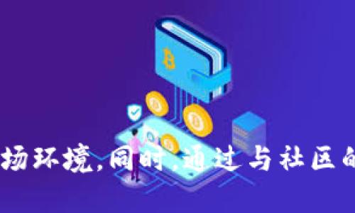baioti如何成功发布区块链3.0代币：全面指南/baioti  
区块链, 代币发布, 加密货币/guanjianci  

引言  
随着区块链技术的发展，区块链3.0应运而生，标志着区块链技术从简单的交易确认迈向更加复杂的应用场景。区块链3.0不仅仅是数字货币，它还涵盖了智能合约、大数据和物联网等技术。代币发行（ICO、IDO等）成为了区块链项目的融资新方式，在这个过程中，如何成功发布代币是许多创业者需要面对的主要挑战。本文将详细探讨区块链3.0代币发布的过程、需要考虑的因素及相关问题的解答。  

区块链3.0的定义及特点  
区块链3.0是指区块链技术的第三代，主要围绕智能合约和去中心化应用（DApps）展开。与第一代（比特币）和第二代（以太坊）相比，区块链3.0更注重技术的可扩展性、安全性和用户体验。区块链3.0的关键特点包括：  
ul  
    listrong智能合约：/strong智能合约是一种自动执行的合约，能够根据预设条件在区块链上自动执行交易，降低了信任成本，提升了交易效率。/li  
    listrong可扩展性：/strong区块链3.0力求解决第一和第二代区块链的可扩展性问题，引入新的共识机制，提升网络处理速度。/li  
    listrong互操作性：/strong不同的区块链网络能够通过跨链技术进行交互，提高了系统的灵活性和适用性。/li  
    listrong多功能性：/strong支持多种应用场景，包括金融、医疗、物联网等，推动各行业的数字化转型。/li  
/ul

区块链3.0代币发布的重要性  
代币的发布是区块链项目的重要环节，它能够为项目提供必要的资金，同时也为用户和投资者提供分散式的参与机会。区块链3.0代币可以用于项目生态系统的多种用途，包括支付、激励、治理等功能。成功的代币发布不仅可以为项目初始阶段提供资金支持，还能在长期内引导用户的参与与支持。  
首先，代币作为项目的“血液”，帮助项目在早期阶段获得资产和融资。其次，代币可以有效激励用户参与项目的生态，通过奖励机制增加用户的忠诚度。此外，代币还可用于项目治理，提升去中心化的程度，促进社区的成长。  

代币发布的步骤与策略  
发布代币的过程通常可以分为以下几个主要步骤：  
ol  
    listrong市场调研与需求分析：/strong了解目标用户群体的需求，分析市场趋势，评估竞争对手，制定差异化的代币发行策略。/li  
    listrong白皮书撰写：/strong撰写清晰、详尽的白皮书，介绍项目的愿景、技术路线、代币用途及风险提示等重要信息。/li  
    listrong选择合适的区块链平台：/strong选择一个合适的区块链平台，如以太坊、EOS、波卡等，来发布代币。同时，需考虑该平台的技术支持、开发社区及交易费用等因素。/li  
    listrong开发智能合约：/strong智能合约是代币发布的重要组成部分，必须确保其代码的安全性和可靠性。可以进行代码审计，以减少潜在的安全漏洞。/li  
    listrong营销与推广：/strong制定营销策略，通过社交媒体、线上会议等方式传播项目理念，吸引早期投资者和用户的关注。/li  
    listrong代币发行与上市：/strong选择合适的发行方式（如ICO、IDO等），确定发行的价格和数量，并寻求上交易所的支持，以确保代币能够被广泛交易。/li  
    listrong社区建设与用户参与：/strong积极与社区互动，建立强大的用户基础，定期向投资者更新项目进展，确保用户的信任与支持。/li  
/ol  

常见问题解析

1. 如何保证代币发行的合规性？  
合规性是代币发行过程中至关重要的一个方面，各国对加密货币的监管政策各不相同。因此，项目团队在进行代币发行前，必须全面了解相关法律法规，例如证券法、反洗钱（AML）法、客户识别（KYC）等。同时，确保代币的设计不被认定为证券，如果代币能够提供投资收益，投资者可能会将其视为证券，这就需要遵循相应法律规定。  
可以在项目的早期阶段，咨询法律专家，确保白皮书、智能合约和市场活动遵循法律法规。此外，与持牌的法律顾问密切合作，确保所有相关文件满足合规要求，降低项目的法律风险。  
在某些情况下，获取注册或牌照可能是代币发行的必要条件。比如在美国，某些代币在发行前可能需要在证监会注册。因此，项目团队必须了解并执行相关的审批程序，以避免后期的法律纠纷。 

2. 代币的经济模型如何设计？  
代币的经济模型是指代币在项目生态系统中的用途、价值及流通机制。良好的经济模型能够保证代币的稳定性和可持续性，吸引用户和投资者的参与。在设计经济模型时，项目团队需要考虑以下几个方面：  
ul  
    listrong代币用途：/strong代币可以用作项目中的交换媒介、支付工具、治理票据等，明确定义代币的多种用途，以提高其价值和吸引力。/li  
    listrong发行总量：/strong设定代币的总量，避免过度通货膨胀，保持代币的稀缺性。可以通过设定燃烧机制或锁仓机制来控制流通量。/li  
    listrong奖励机制：/strong根据用户的参与行为，设定不同的奖励机制，如持币收益、交易手续费返还等，激励用户持续参与项目。/li  
    listrong流通市场：/strong确定代币的流通市场，通过与交易所的合作，确保代币的可交易性，从而提升其投资价值。/li  
/ul  
总体来说，经济模型应当与项目的长期发展战略相结合，保持灵活性，适应市场变化。  

3. 如何确保代币的安全性？  
代币的安全性是代币发行的重中之重。在设计和开发代币时，项目团队需重点关注以下几个方面：  
ul  
    listrong智能合约审计：/strong智能合约是代币发行的核心，避免出现漏洞是至关重要的。项目团队应寻求第三方专业审计机构对智能合约进行全面审计，确保代码的安全性与可靠性。/li  
    listrong多重签名机制：/strong在代币的管理以及资金的存取上，可以引入多重签名机制，以降低被盗风险。确保操作的透明化，增加安全保障。/li  
    listrong社区安全意识：/strong通过教育和培训，提高社区成员的安全意识，提醒用户不要点击可疑链接、下载不明来源的软件等。/li  
    listrong数据加密：/strong在存储用户数据时，应采用加密技术，保护用户隐私，防止数据泄露。/li  
/ul  
此外，项目团队应时刻关注安全事件的动态，及时进行技术升级和系统维护，以应对潜在的安全威胁。  

4. 进行市场推广的有效策略是什么？  
市场推广是代币发布成功与否的重要因素，项目团队应制定有效的市场推广策略，增强代币的曝光率与用户参与。以下是一些常见的市场推广策略：  
ul  
    listrong社交媒体营销：/strong通过Twitter、Telegram、Reddit等社交平台，与潜在用户进行互动，发布项目信息，回应用户疑问，增强透明度。/li  
    listrong：/strong官方网站，提高搜索引擎排名，以吸引更多用户访问；使用高质量的内容来提升用户的信任感。/li  
    listrong参与社区活动：/strong积极参与区块链相关的会议和展会，通过线下活动与投资者、合作伙伴进行直接沟通，提升项目的知名度。/li  
    listrong空投和奖励活动：/strong通过空投代币、设置推荐奖励等方式，激励用户参与，提高代币的认知度及使用率。/li  
/ul  
市场的变化是动态的，因此团队需要不断调整和推广策略，以适应市场环境的变化，提升项目影响力。 

5. 如何选择合适的交易所上市？  
代币成功上市是项目获得市场认可与用户参与的关键步骤。选择合适的交易所不仅能够提高代币的流动性，同时还能铺展项目的影响力。以下是选择交易所时需考虑的几个重要因素：  
ul  
    listrong交易所信誉：/strong选择信誉良好且知名的交易所上市，以增强项目的可信度。诸如币安、火币等大型平台是较为理想的选择。/li  
    listrong交易费用：/strong了解交易所的上市费用和后续的交易费率，确保其符合项目的预算。/li  
    listrong用户基础：/strong评估交易所的活跃用户数量和交易量，选择与目标用户群体契合的交易所，以提高交易活跃度。/li  
    listrong流动性保障：/strong选择提供流动性保障的交易所，这样可以防止代币在上市后遭遇价格波动而导致的损失。/li  
/ul  
上市前需与交易所进行深入沟通，了解其上架审核流程及市场推广支持，以获取最大程度上的帮助。  

结论  
发布区块链3.0代币并不是一个简单的过程，涉及到市场调研、法律合规、经济模型设计、安全保障、市场推广等多方面的工作。在这个过程中，项目团队需要保持灵活性，适应不断变化的市场环境。同时，通过与社区的互动，培养用户的参与意识，确保项目的可持续发展。未来，区块链技术将继续推动各行业革新，创造更多机遇，而成功的代币发布将成为实现这一目标的重要途径之一。  