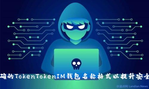 如何选择正确的TokenTokenIM钱包名称格式以提升安全性和便捷性
