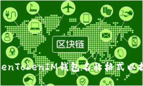如何选择正确的TokenTokenIM钱包名称格式以提升安全性和便捷性