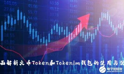 全面解析火币Token和Tokenim钱包的使用与优势