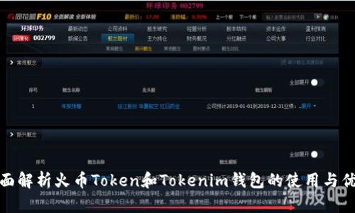 全面解析火币Token和Tokenim钱包的使用与优势