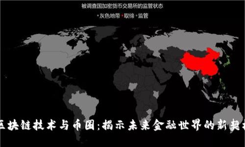 区块链技术与币圈：揭示未来金融世界的新契机