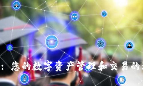 Tokenim: 您的数字资产管理和交易的理想选择