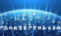 Tokenim: 您的数字资产管理和交易的理想选择