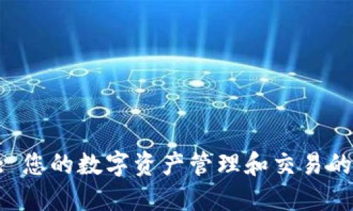 Tokenim: 您的数字资产管理和交易的理想选择