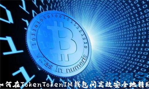 
如何在TokenTokenIM钱包间高效安全地转账