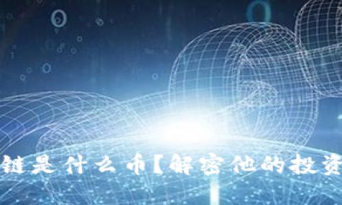 乔丹投资的区块链是什么币？解密他的投资选择与市场潜力