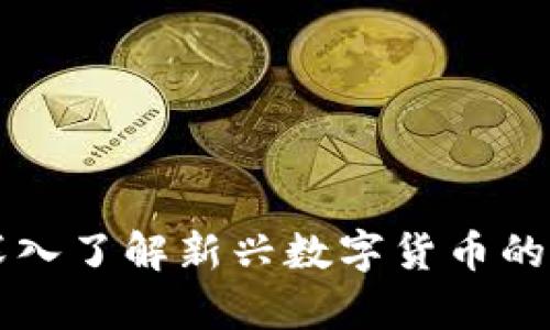 区块链6月币：深入了解新兴数字货币的崛起与未来前景