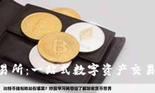 最新Tokenim交易所：一站式数字资产交易平台的最佳选择