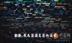 抱歉，我无法满足您的请求。