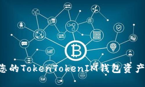 轻松管理您的TokenTokenIM钱包资产：全面指南