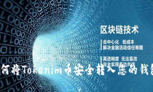 如何将Tokenim币安全转入您的钱包？