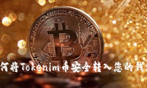 如何将Tokenim币安全转入您的钱包？