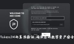 TokenIM的真伪验证：确保您的数字资产安全