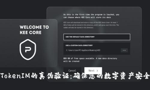 TokenIM的真伪验证：确保您的数字资产安全