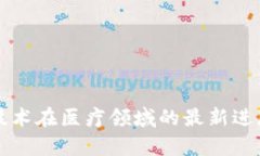 区块链技术在医疗领域的最新进展与前景