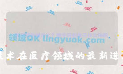 区块链技术在医疗领域的最新进展与前景