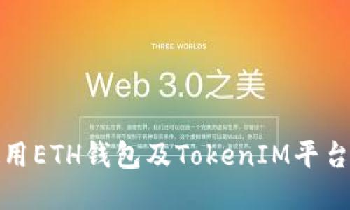 如何安全高效地使用ETH钱包及TokenIM平台进行加密货币管理