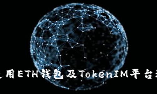 如何安全高效地使用ETH钱包及TokenIM平台进行加密货币管理