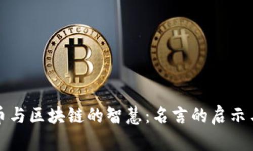 比特币与区块链的智慧：名言的启示与深思