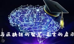 比特币与区块链的智慧：名言的启示与深思