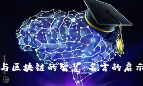 比特币与区块链的智慧：名言的启示与深思