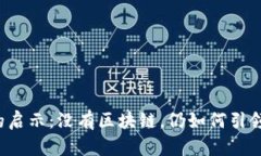  数字人民币的启示：没有区块链，仍如何引领未