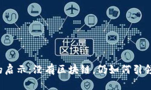  数字人民币的启示：没有区块链，仍如何引领未来货币革新
