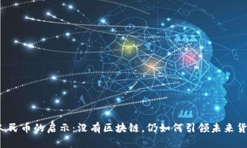  数字人民币的启示：没有区块链，仍如何引领未来货币革新