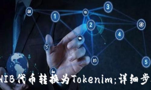   
如何将SHIB代币转换为Tokenim：详细步骤与指南