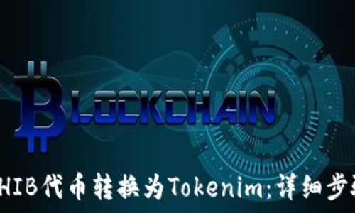   
如何将SHIB代币转换为Tokenim：详细步骤与指南