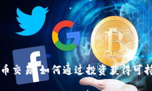 区块链币交易：如何通过投资获得可持续收益