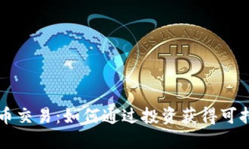 区块链币交易：如何通过投资获得可持续收益