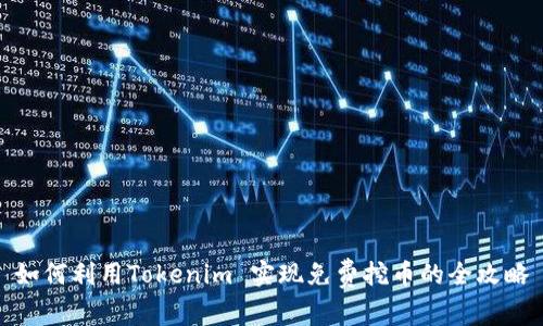 如何利用Tokenim 实现免费挖币的全攻略