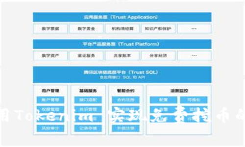 如何利用Tokenim 实现免费挖币的全攻略