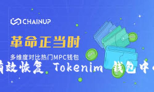 如何有效恢复 Tokenim 钱包中的资产