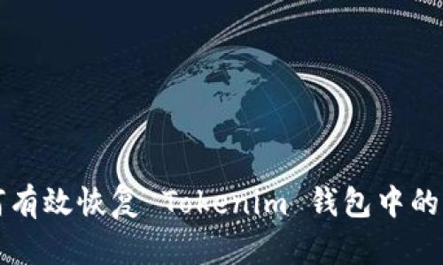 如何有效恢复 Tokenim 钱包中的资产
